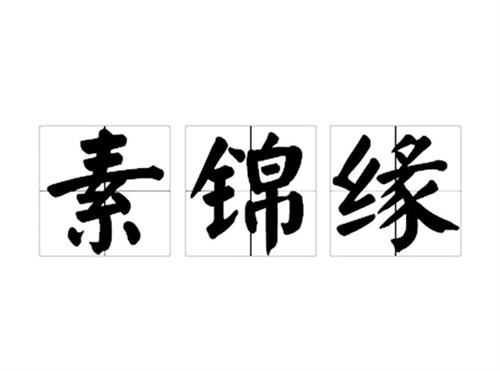 素锦缘