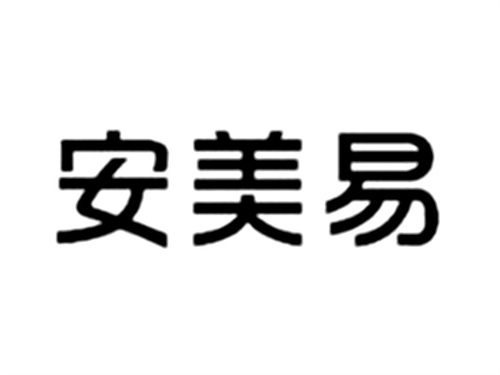 安美易