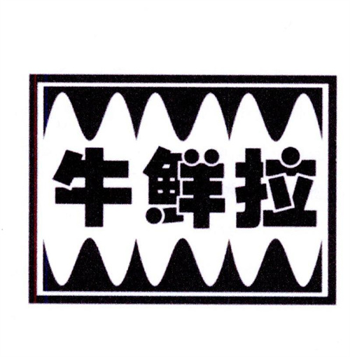 牛鲜拉