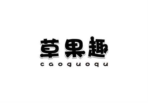 草果趣