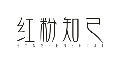 红粉知己