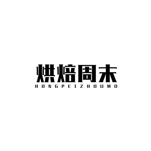 烘焙周末