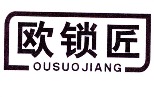 欧锁匠
