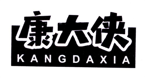 康大侠