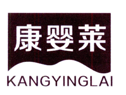 康婴莱
