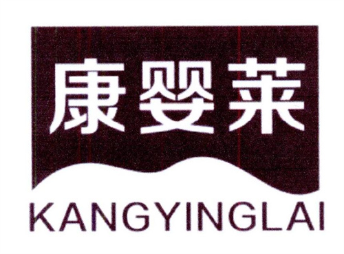 康婴莱