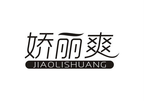 娇丽爽