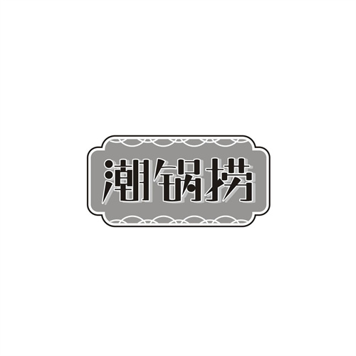 潮锅捞