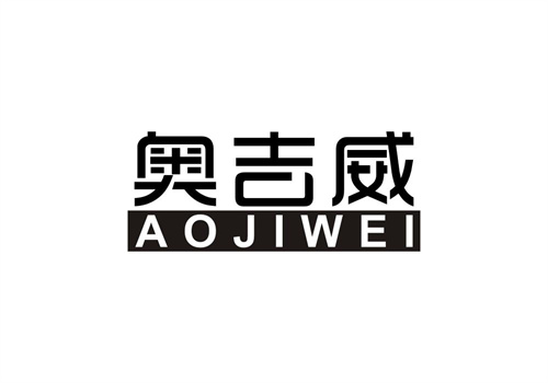 奥吉威