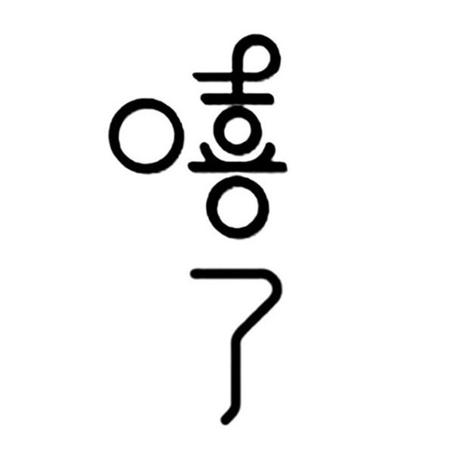 嘻了