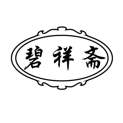 碧祥斋