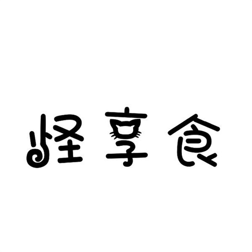 怪享食