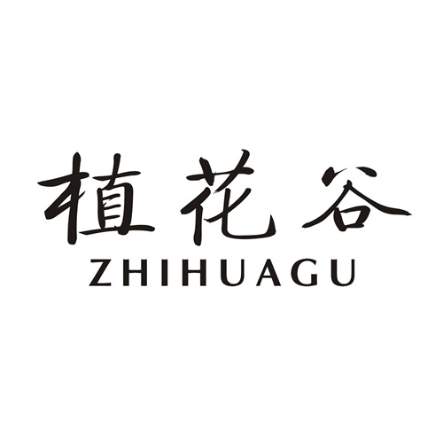 植花谷