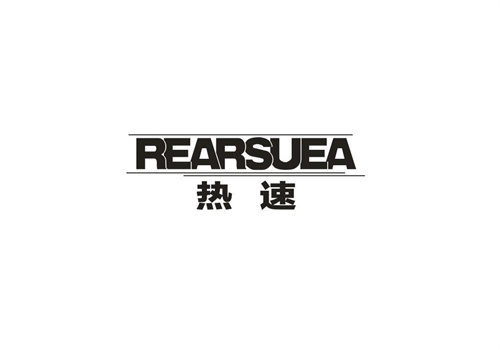 热速