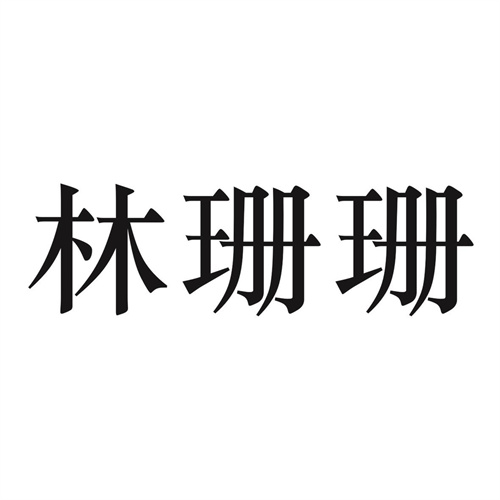 林珊珊
