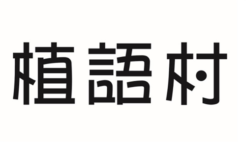 植语村