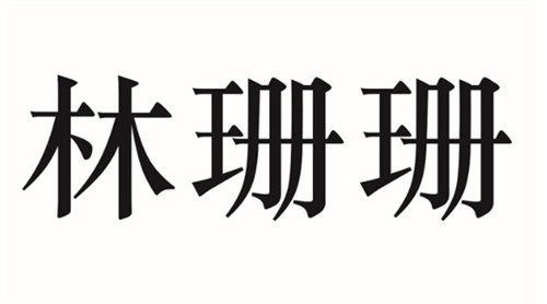 林珊珊