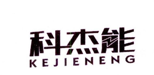 科杰能