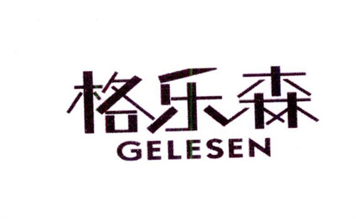 格乐森