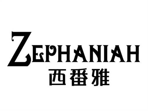 西番雅