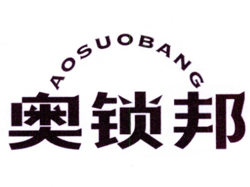 奥锁邦