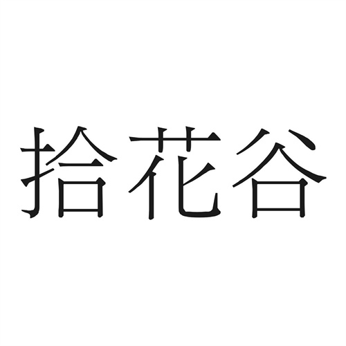 拾花谷