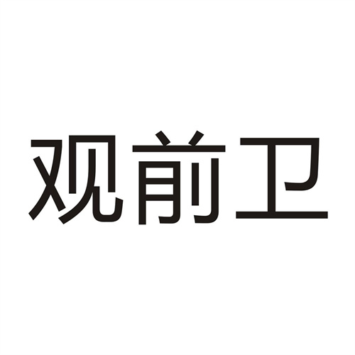 观前卫
