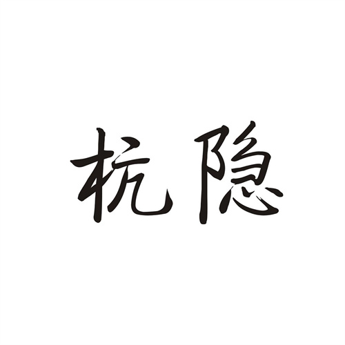 杭隐