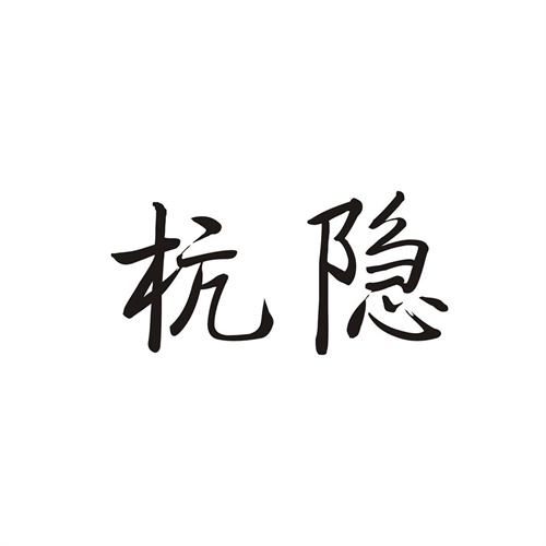 杭隐