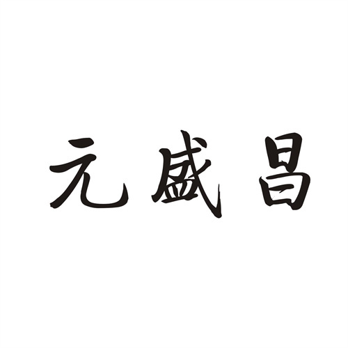 元盛昌