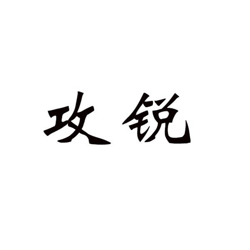 攻锐
