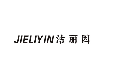 洁丽因