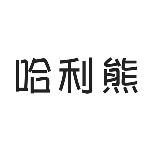 哈利熊