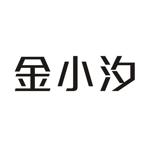 金小汐