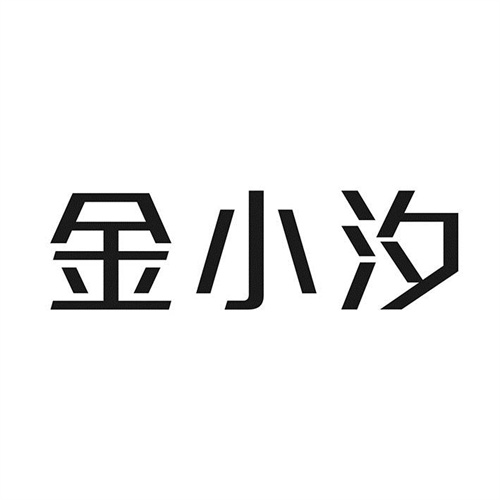 金小汐