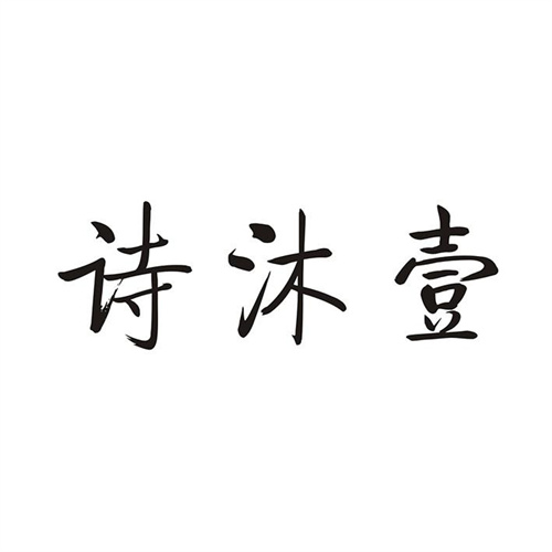 诗沐壹