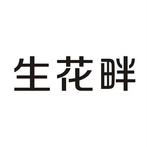 生花畔