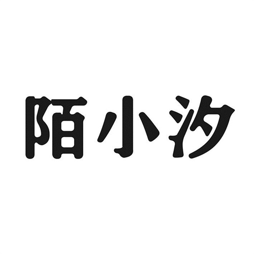 陌小汐