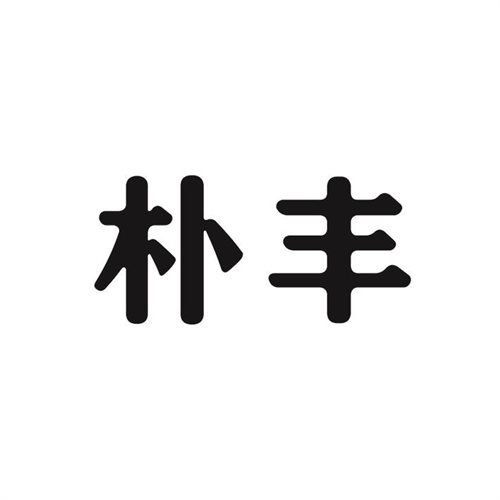 朴丰