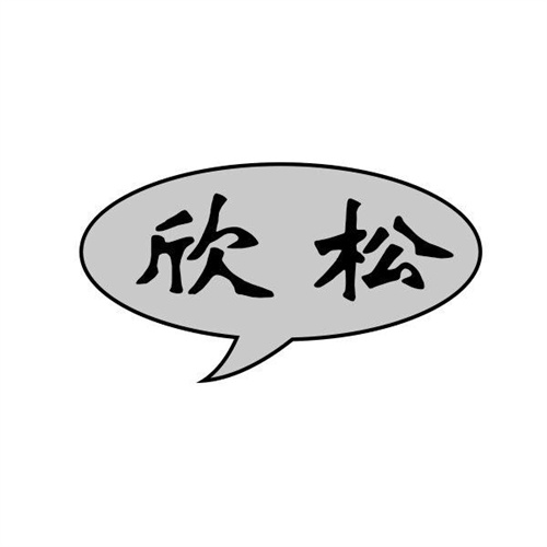 欣松