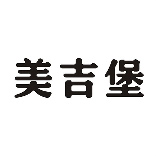 美吉堡