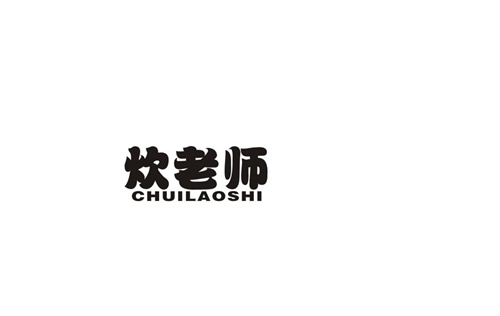 炊老师