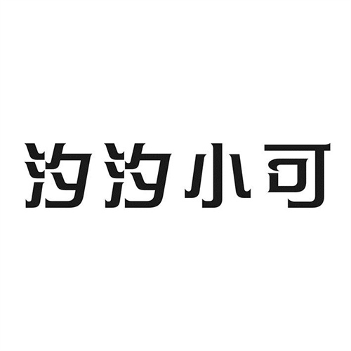汐汐小可