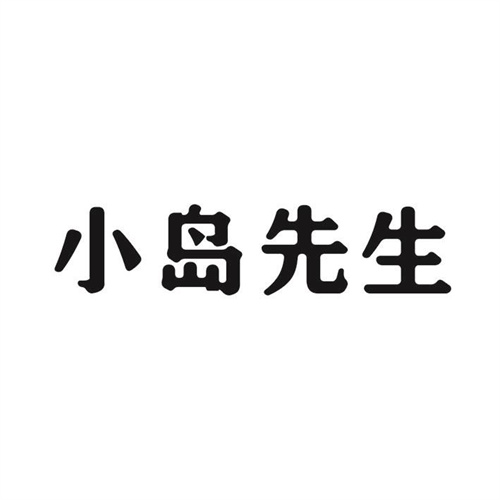 小岛先生