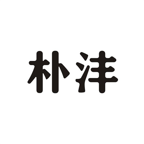 朴沣