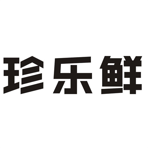 珍乐鲜