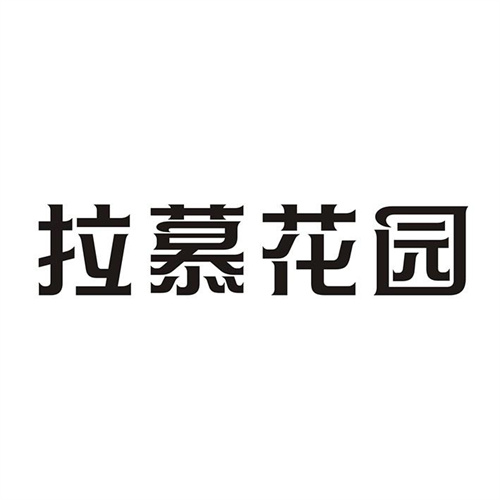 拉慕花园