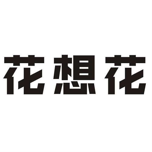 花想花