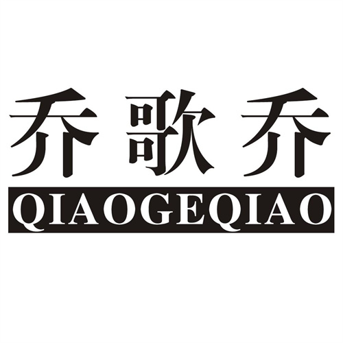 乔歌乔