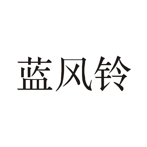 蓝风铃